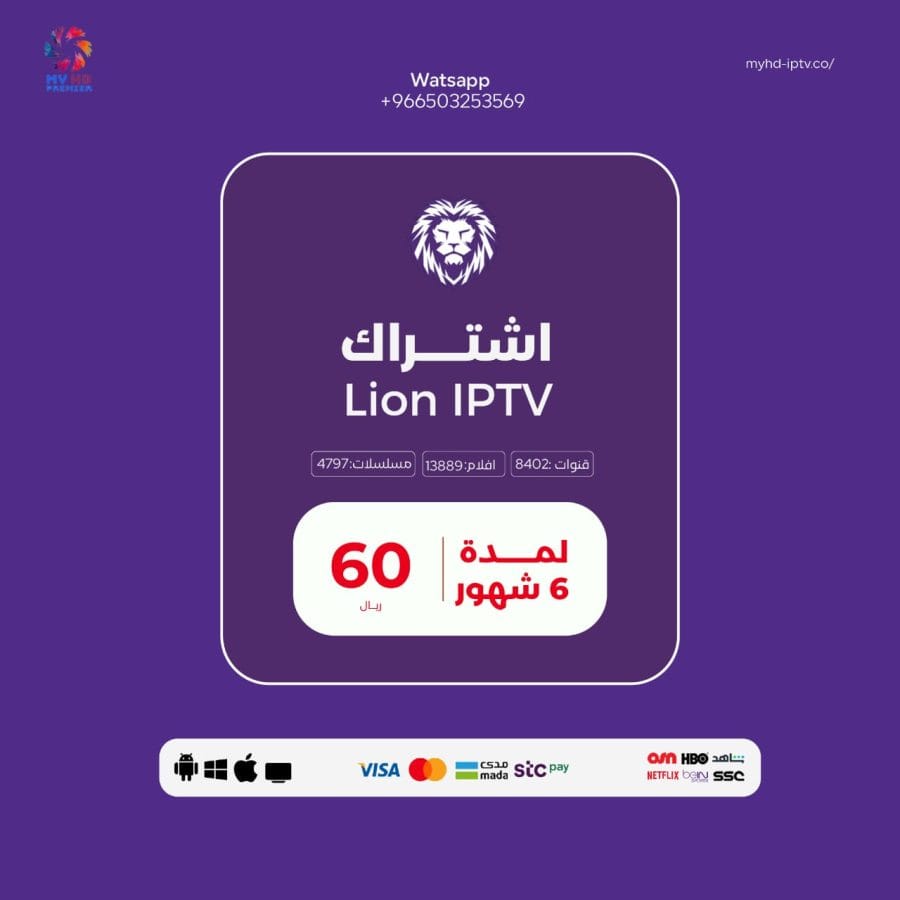 اشتراك ليون LION IPTV - ستة اشهر